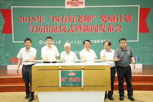 讓教師成為太陽(yáng)底下最光輝的職業(yè) 2018年 四有好老師 獎(jiǎng)勵(lì)計(jì)劃尋訪出征儀式暨新聞發(fā)布會(huì)在北師大舉辦