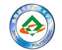 珠海城市職業技術學院